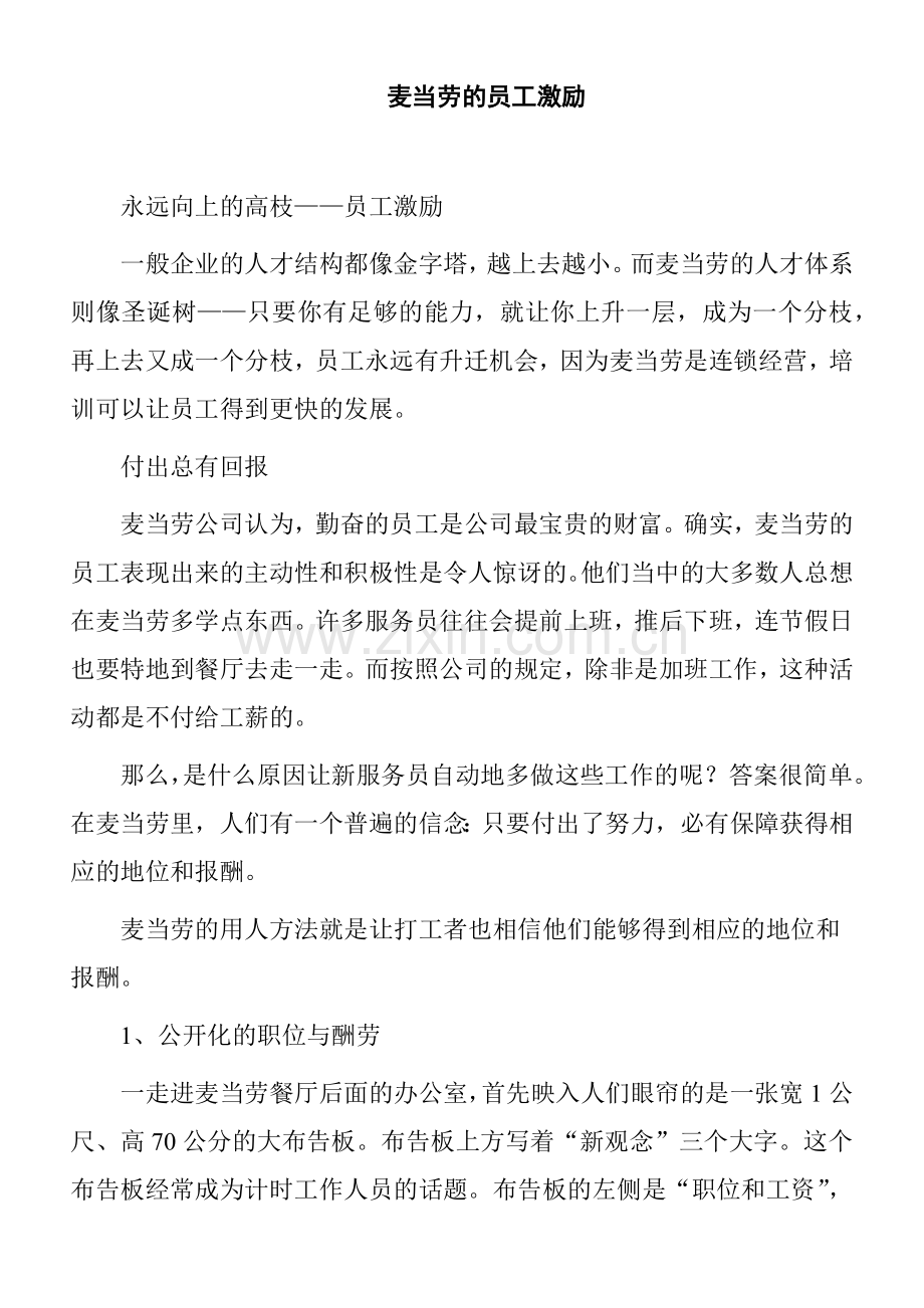 麦当劳的员工激励措施.docx_第1页