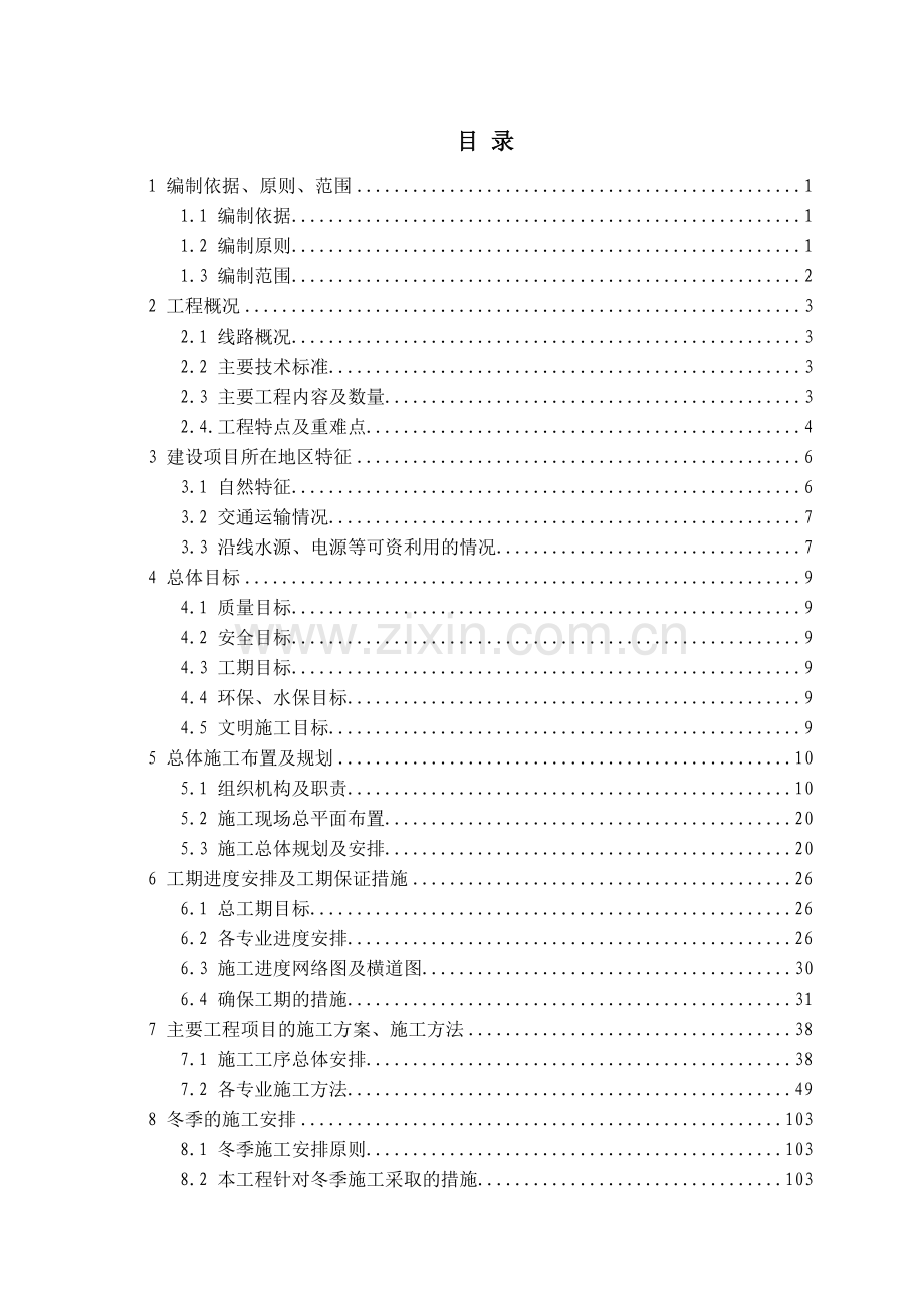 红淖三铁路S9标实施性施工组报业主_2（237页）.docx_第1页
