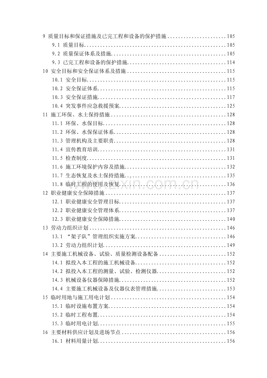 红淖三铁路S9标实施性施工组报业主_2（237页）.docx_第2页