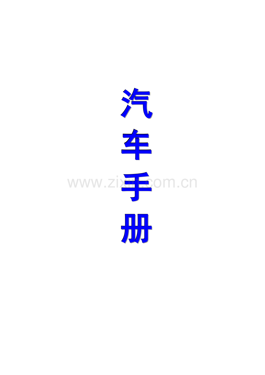 汽车手册维修篇6.docx_第1页