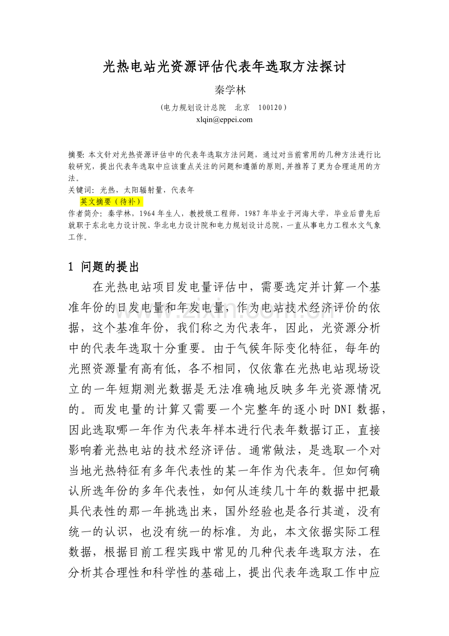 光热电站光资源评估代表年选取方法探讨.docx_第1页