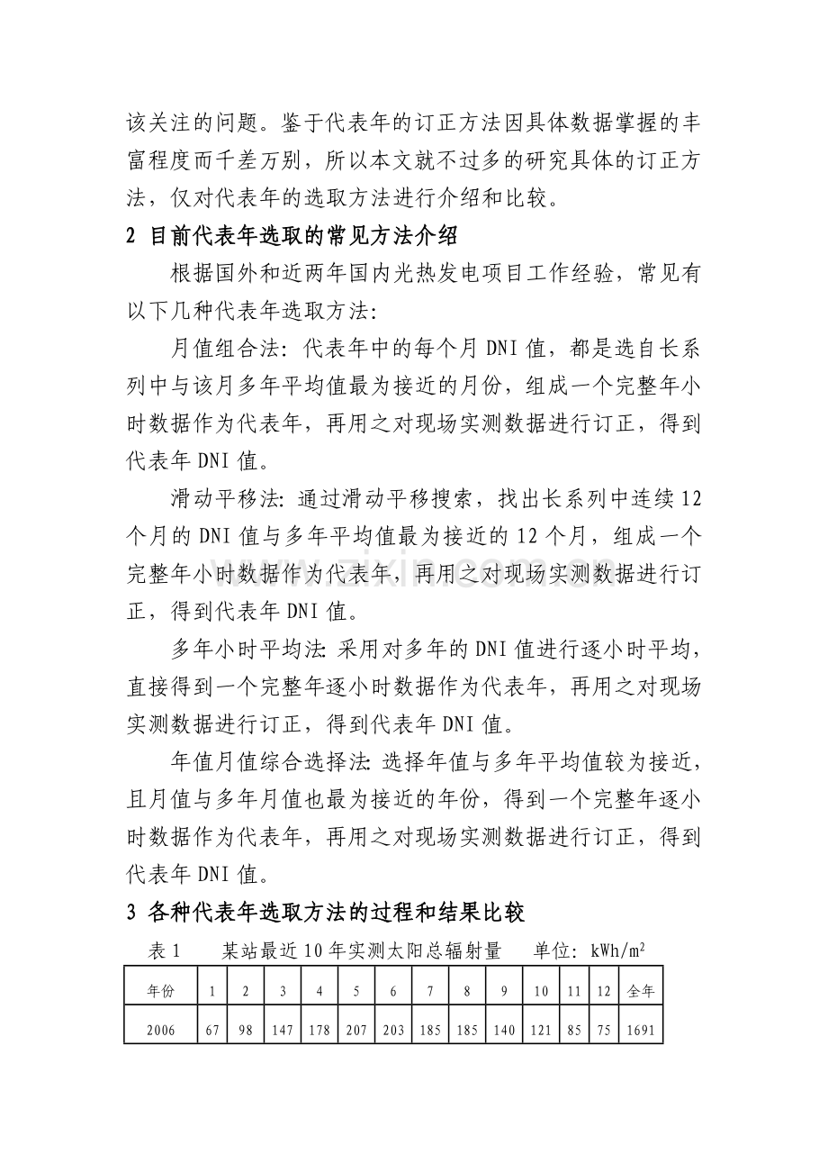 光热电站光资源评估代表年选取方法探讨.docx_第2页