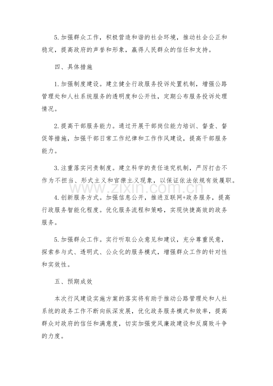公路管理处开展行风建设活动实施方案人社系统行风建设实施方案.docx_第2页