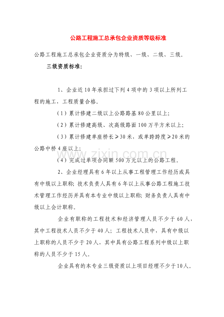 公路工程施工三级等级标准.doc_第1页