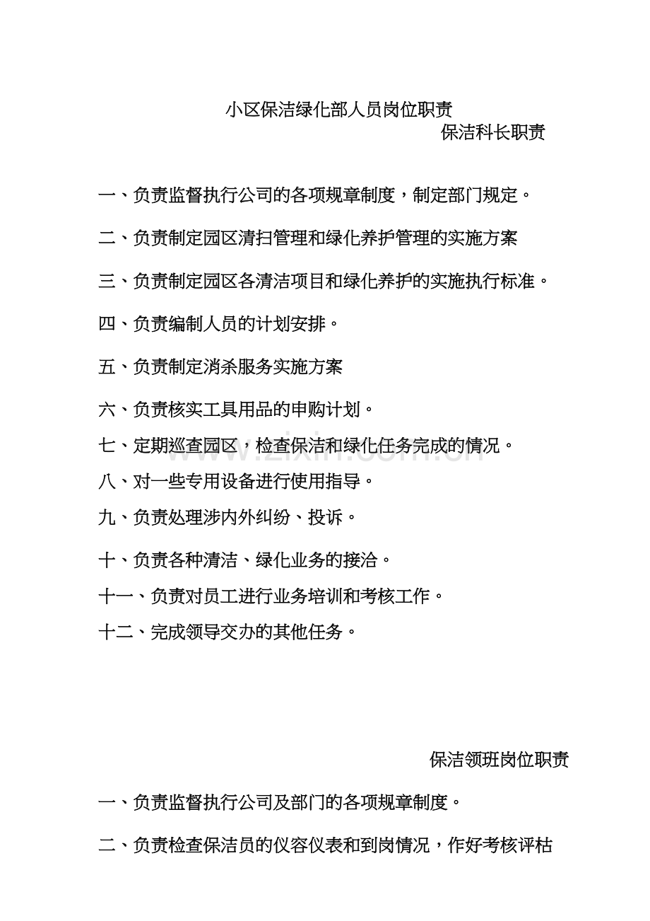 某小区保洁绿化部人员岗位职责.docx_第1页