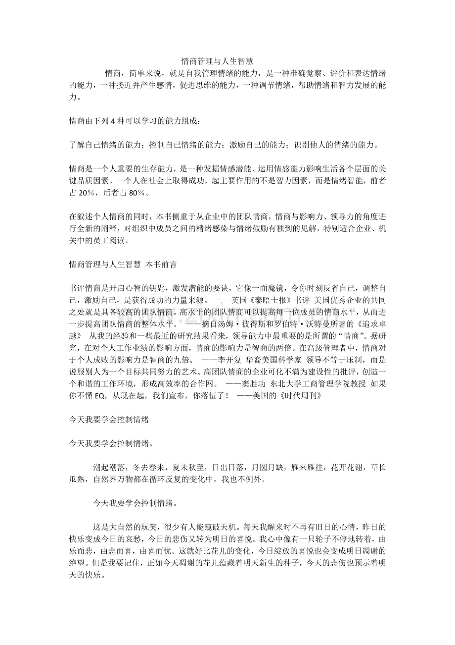 情商管理与人生智慧.docx_第1页