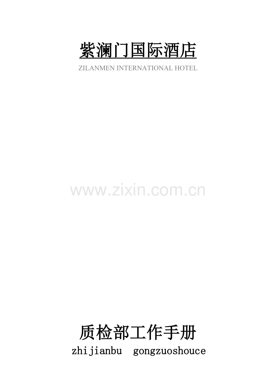 质检部工作手册.docx_第1页