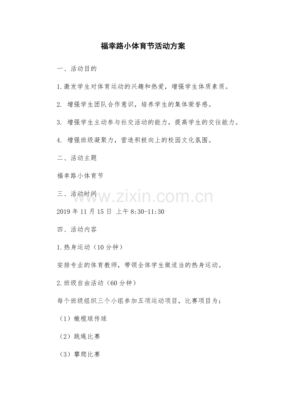 福幸路小体育节活动方案.docx_第1页