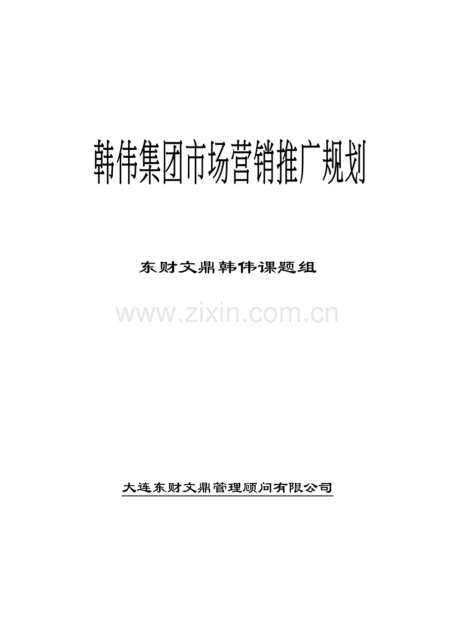 韩伟集团市场营销推广规划.docx_第1页