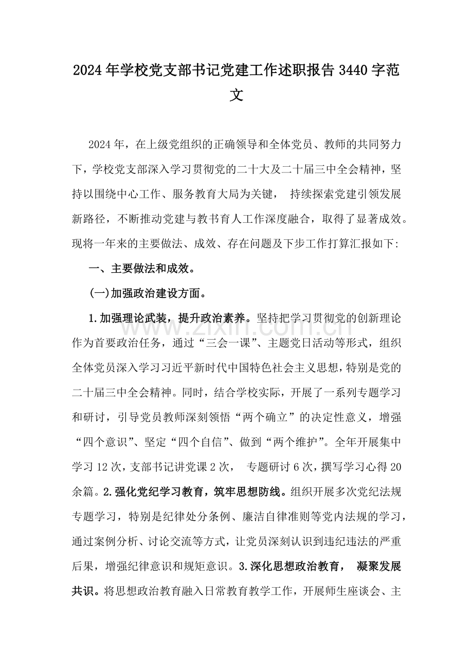 2024年学校党支部书记党建工作述职报告3440字范文.docx_第1页