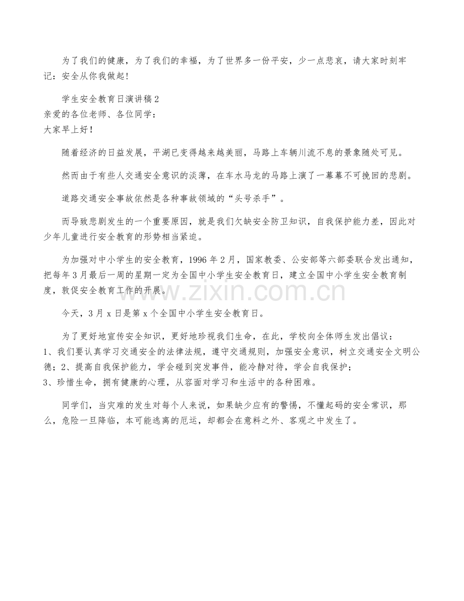 学生安全教育日演讲稿7篇-学生安全教育知识演讲.pdf_第2页