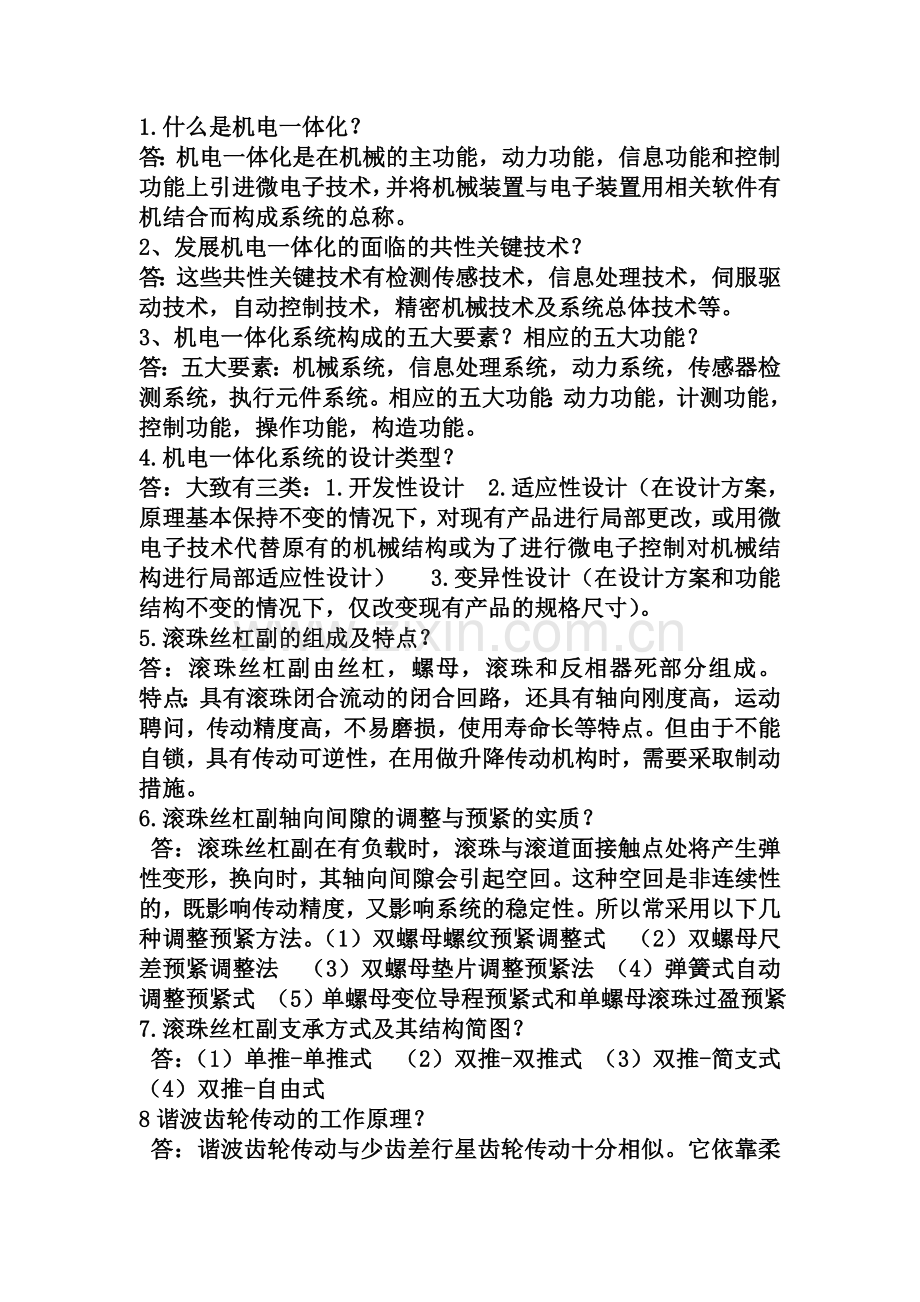 机电一体化总结.doc_第1页