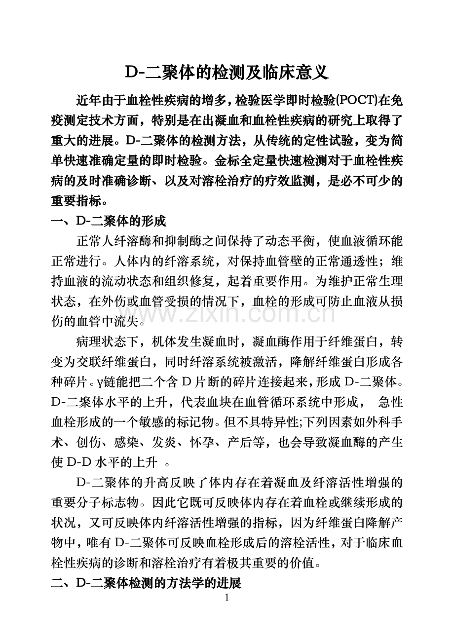 D-二聚体的检测及临床意义.doc_第1页