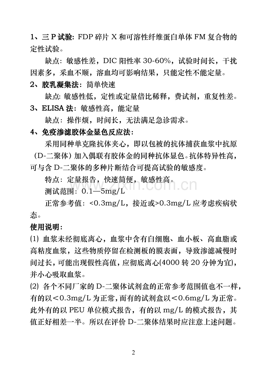 D-二聚体的检测及临床意义.doc_第2页