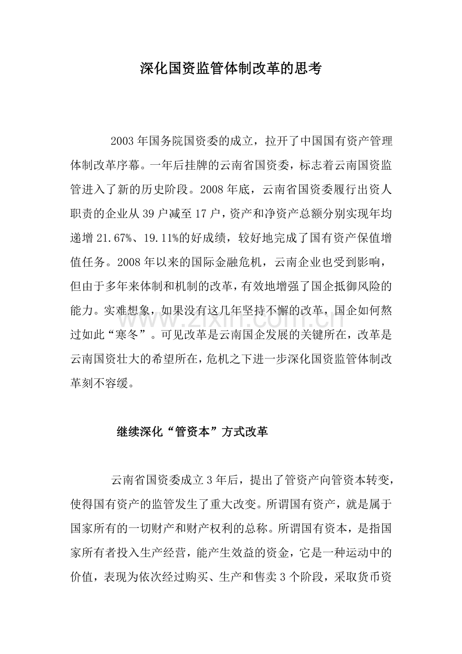 深化国资监管体制改革的思考.doc_第1页
