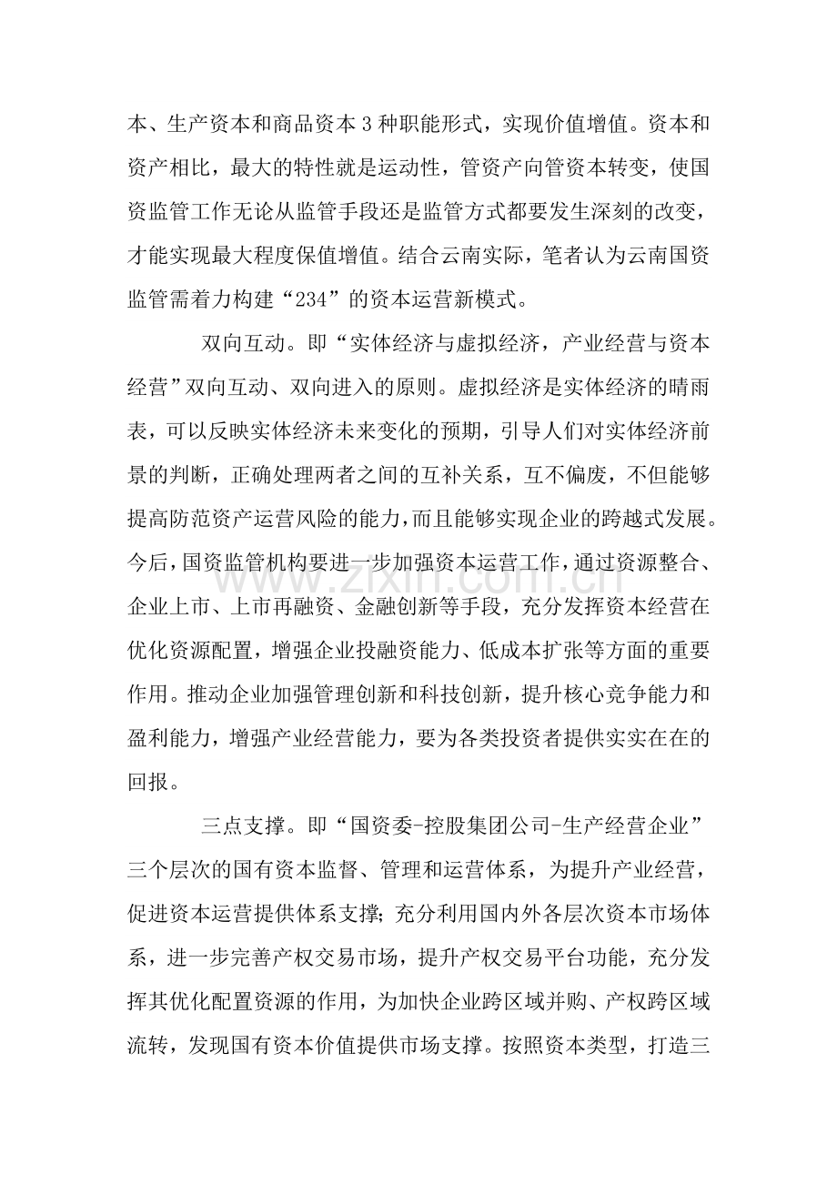 深化国资监管体制改革的思考.doc_第2页