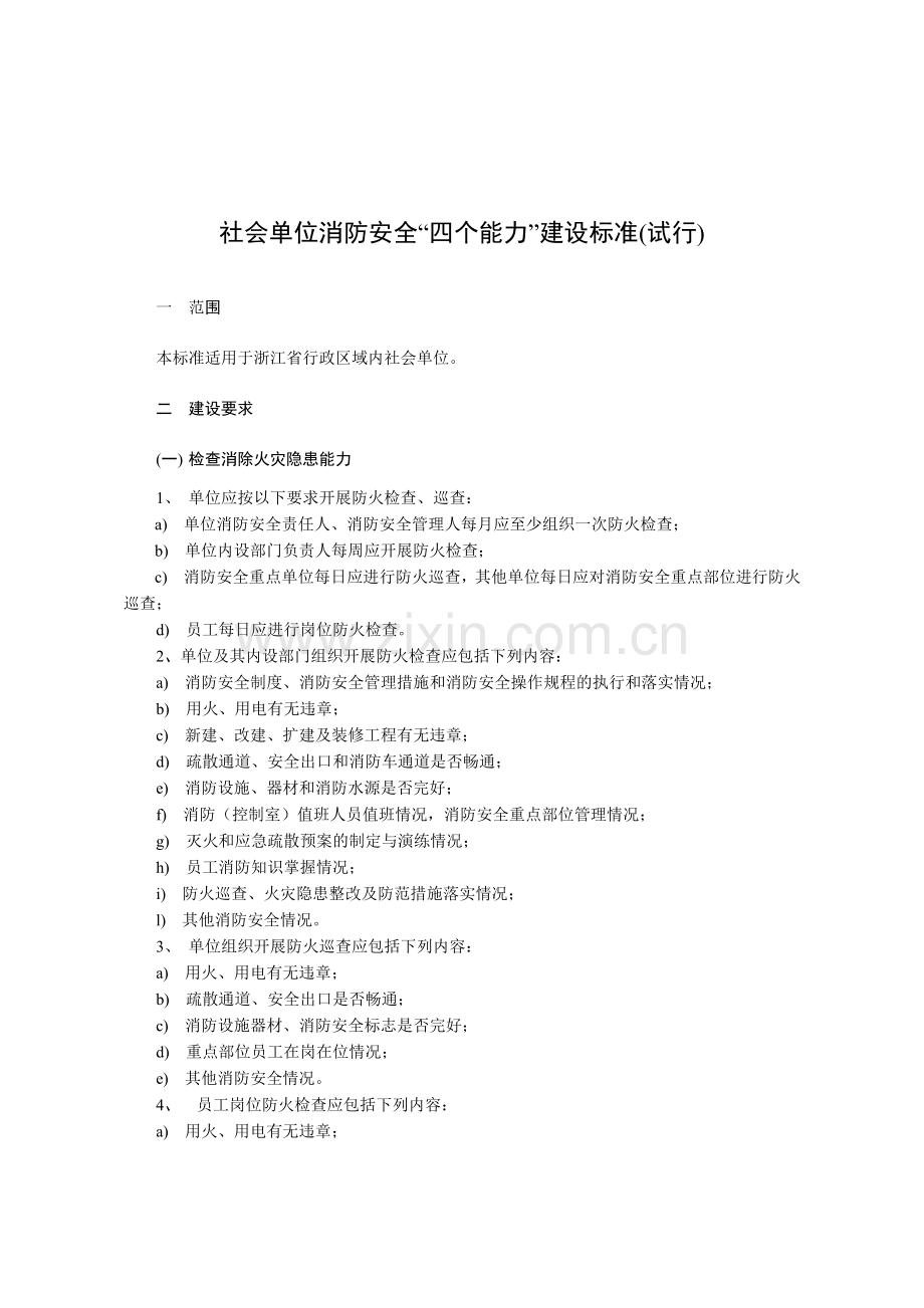 附件：浙江省社会单位消防安全“四个能力”建设标准(试行)-.docx_第1页