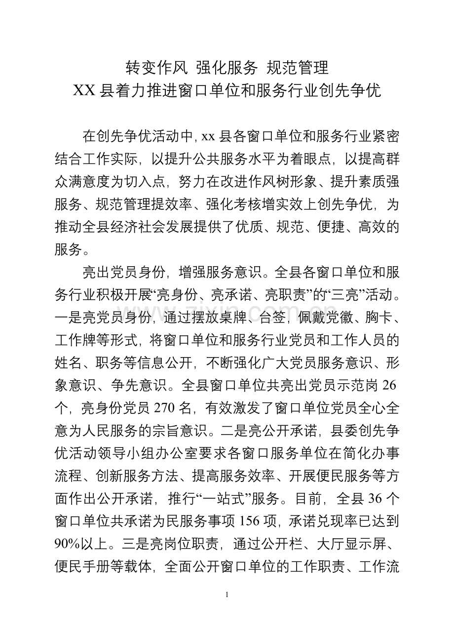XX县着力推进窗口单位和服务行业创先争优.doc_第1页