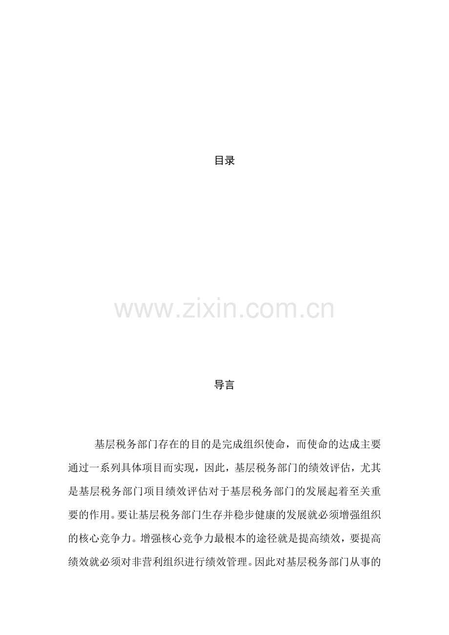 绩效评估在基层税务机关的应用.docx_第2页