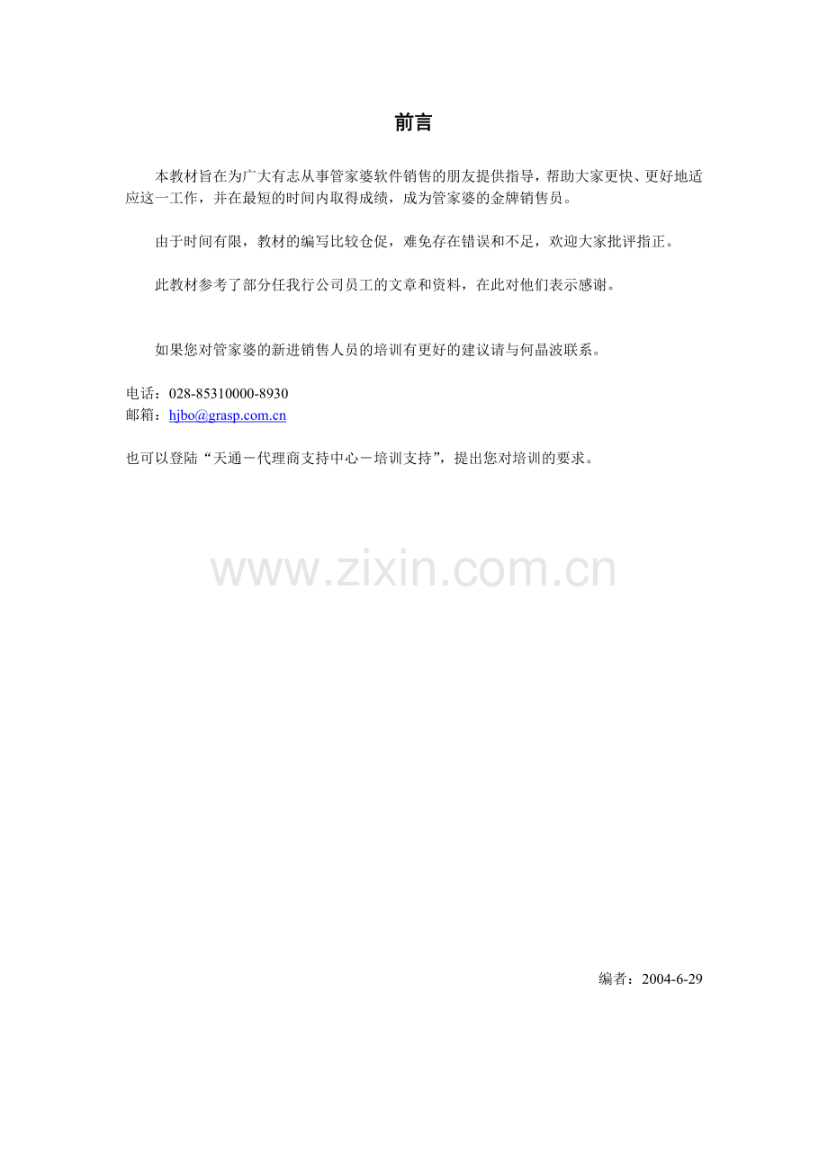 管理软件销售培训.docx_第2页