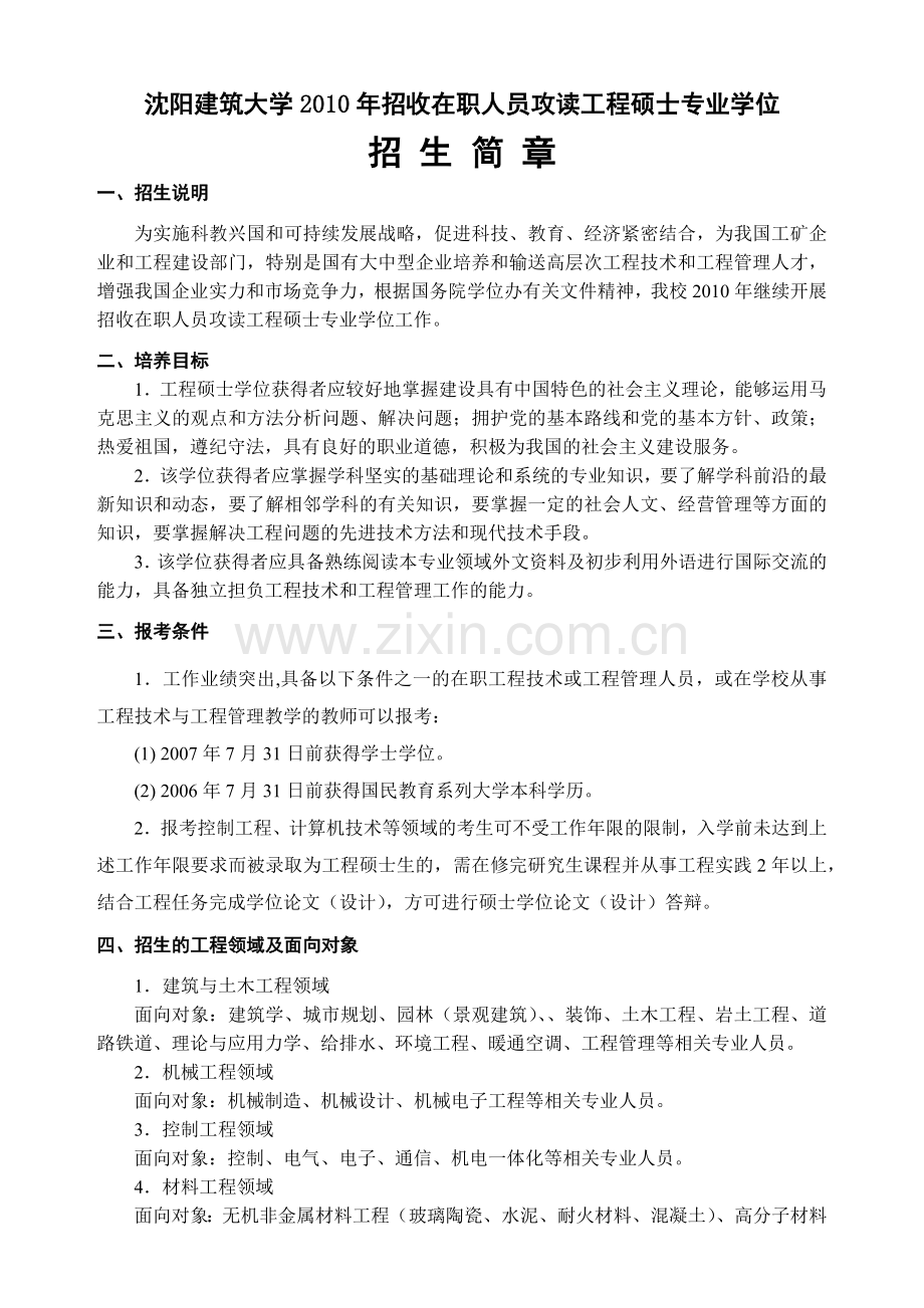 沈阳建筑大学XXXX年招收在职人员攻读工程硕士专业学位.docx_第1页
