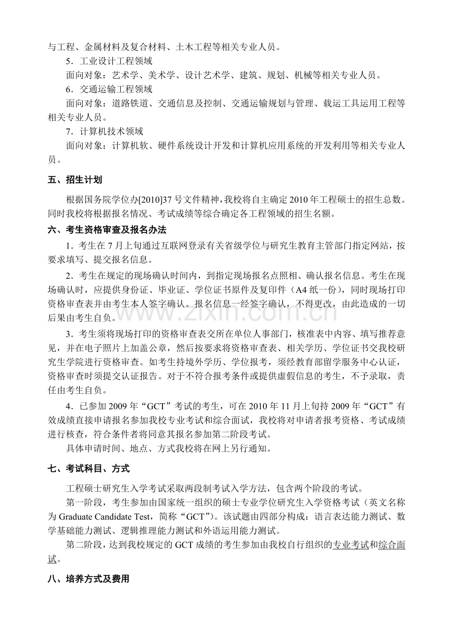 沈阳建筑大学XXXX年招收在职人员攻读工程硕士专业学位.docx_第2页