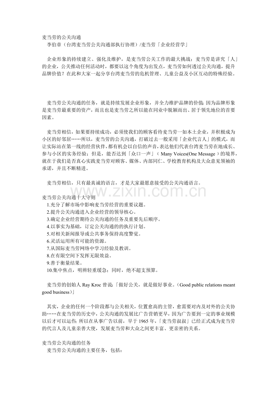 论麦当劳的公关沟通.doc_第1页