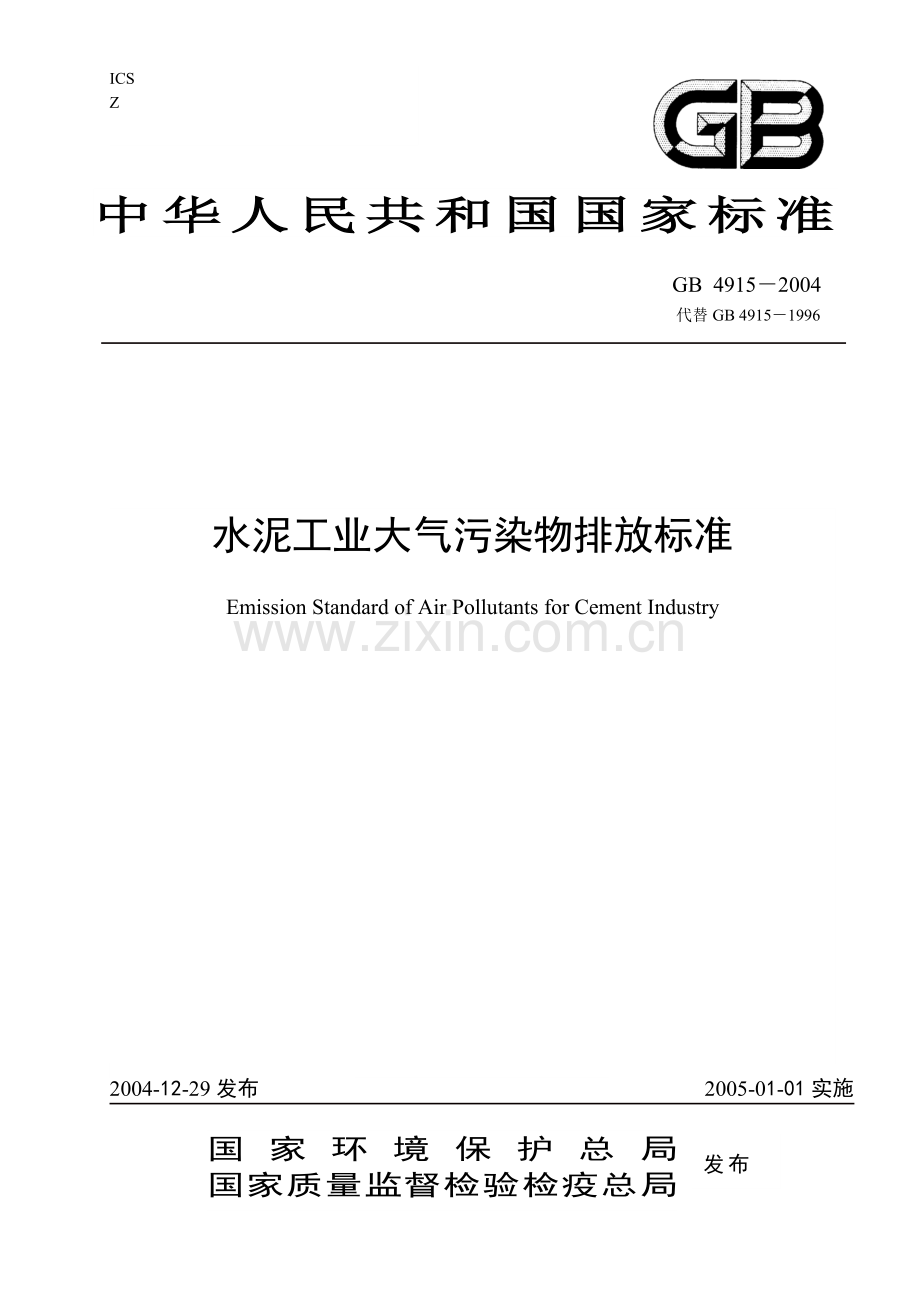 水泥工业大气污染物排放标准-标准名称.docx_第1页