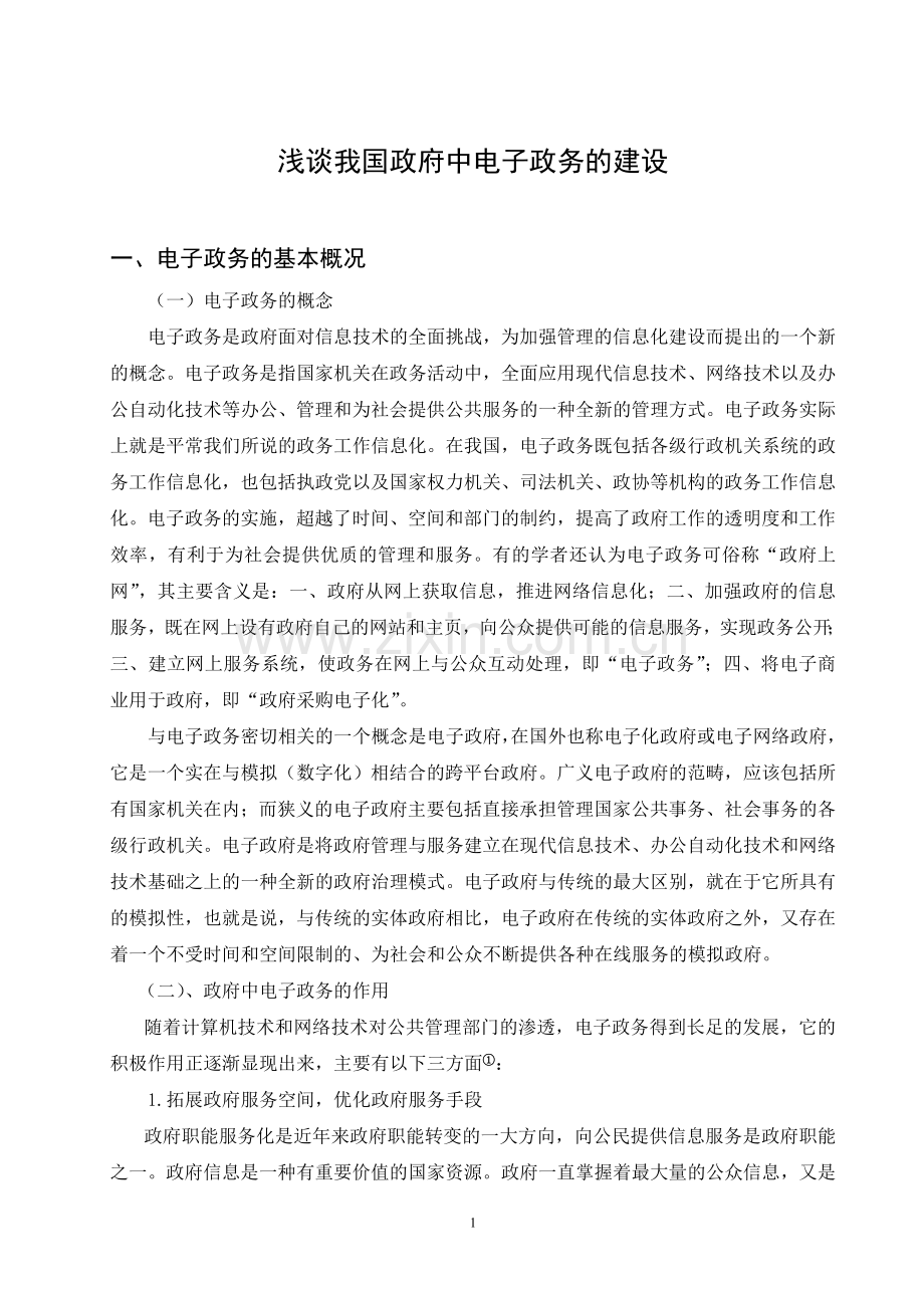 在政府中电子政务的作用..doc_第1页