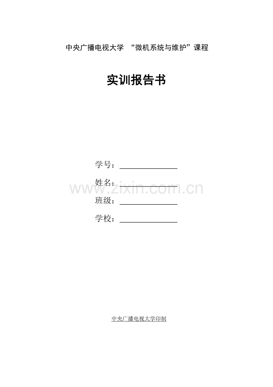 附件1-中央广播电视大学“微机系统与维护”课程.docx_第1页