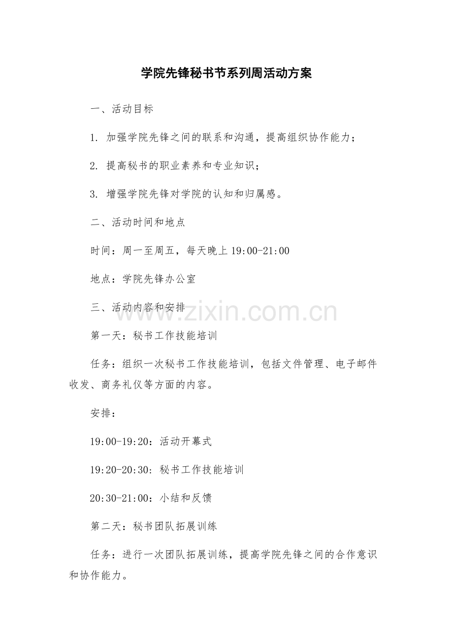 学院先锋秘书节系列周活动方案.docx_第1页