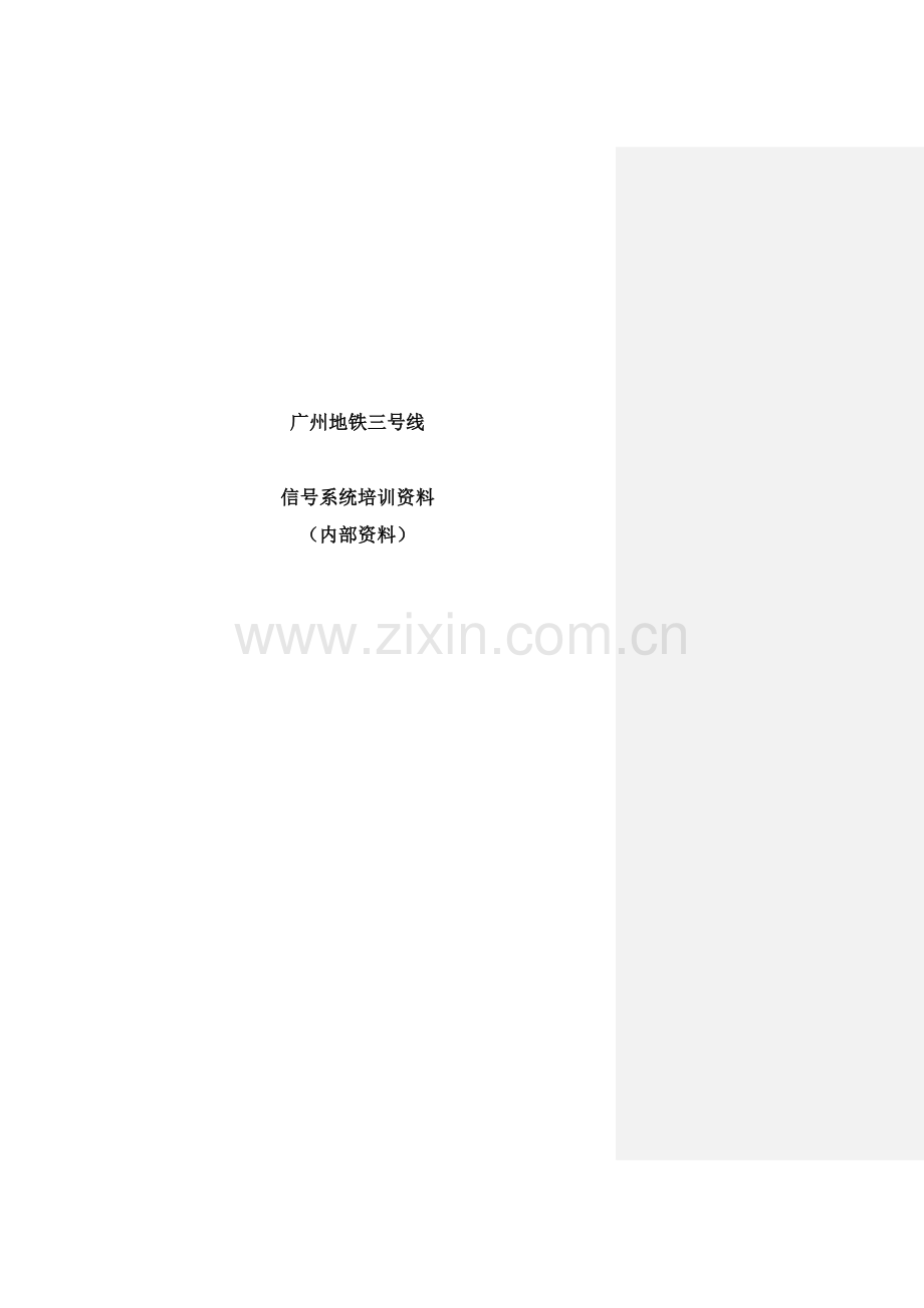 广州地铁信号系统基础知识培训.docx_第1页