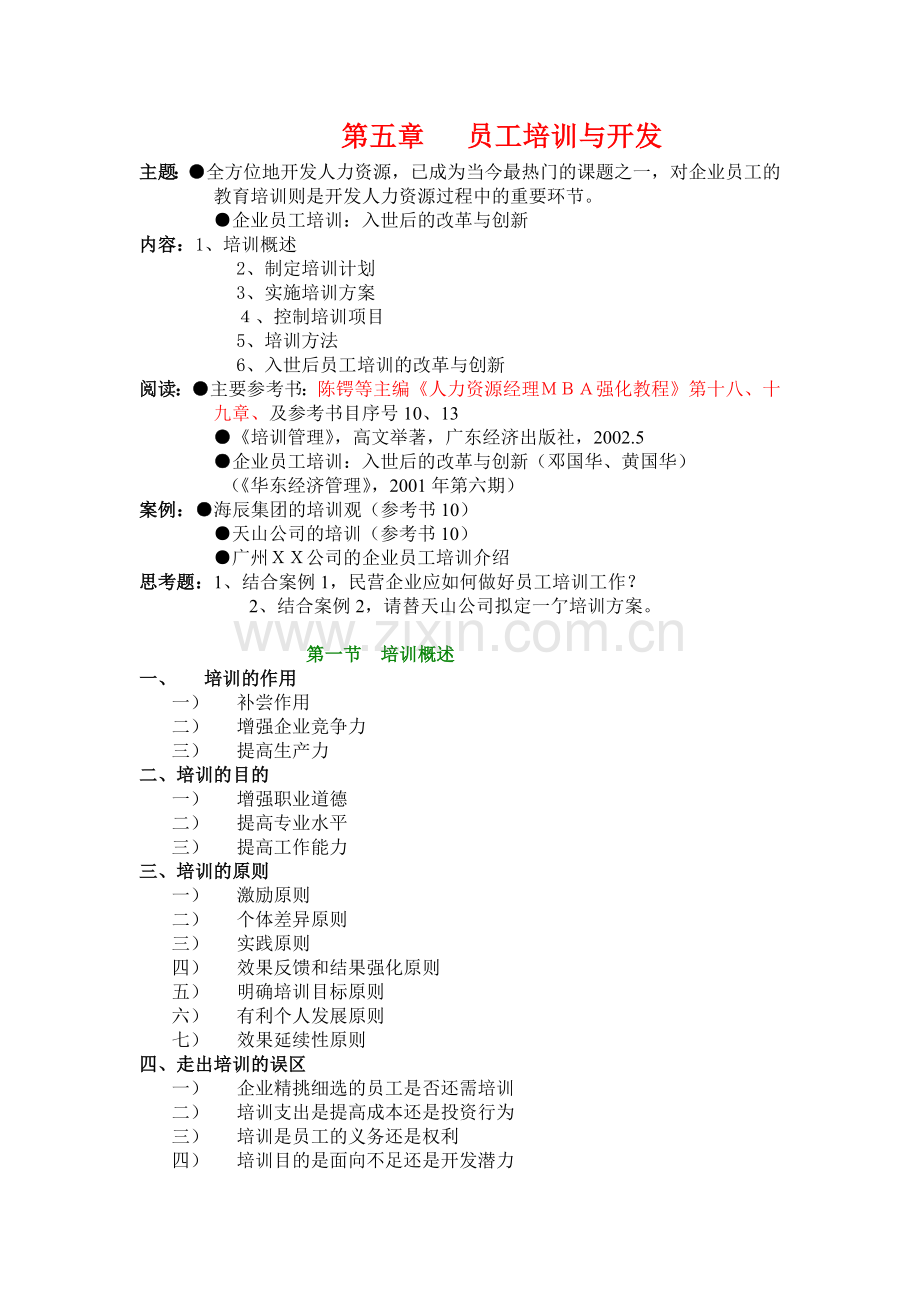第5章员工培训与开发.docx_第1页