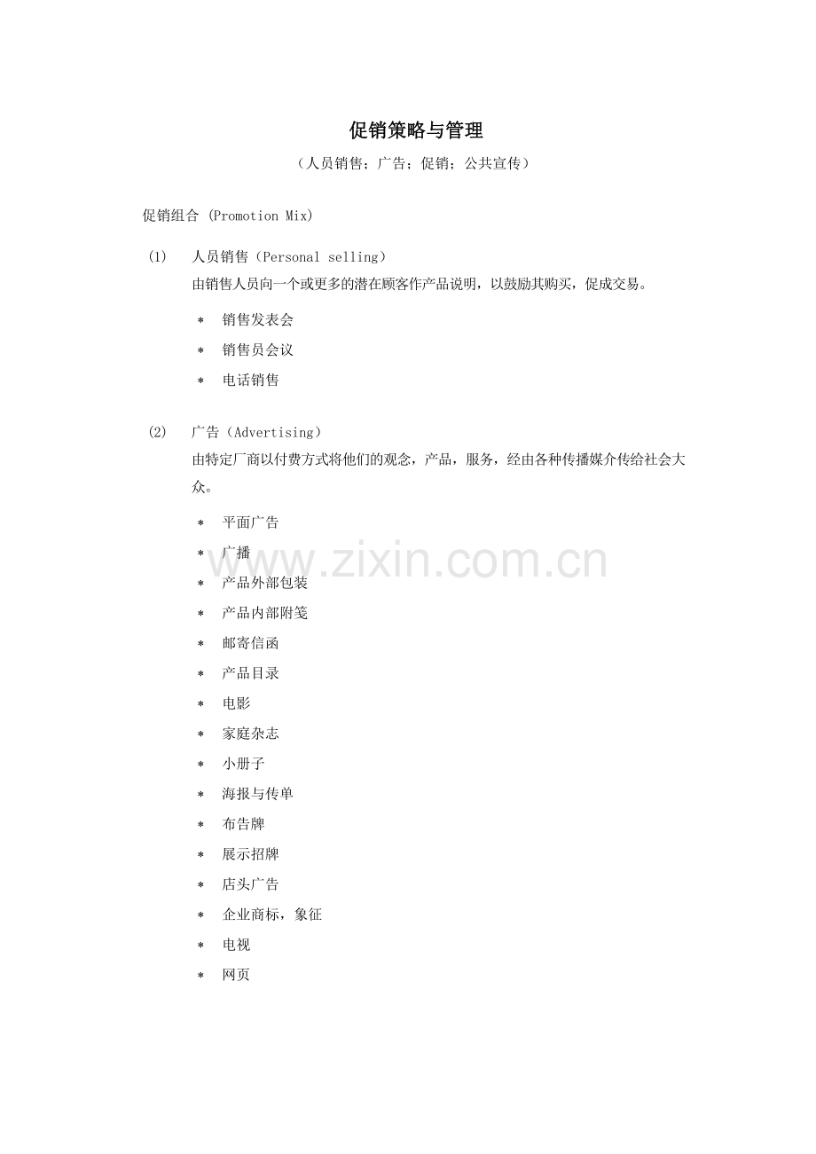 行销管理讲义七.docx_第1页