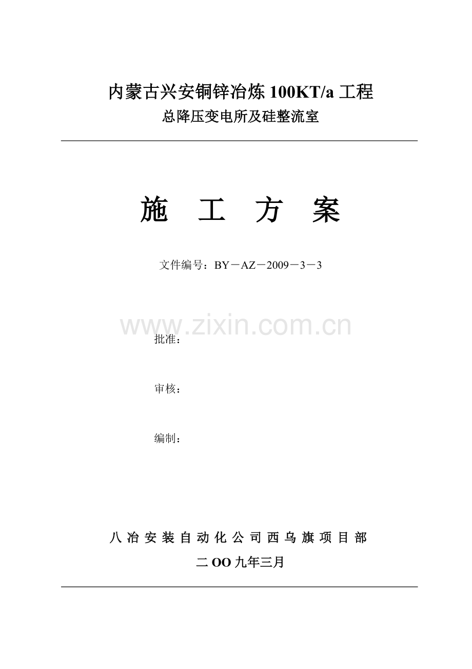 铜锌冶炼总降压变电所及硅整流室安装施工方案培训资料.docx_第1页