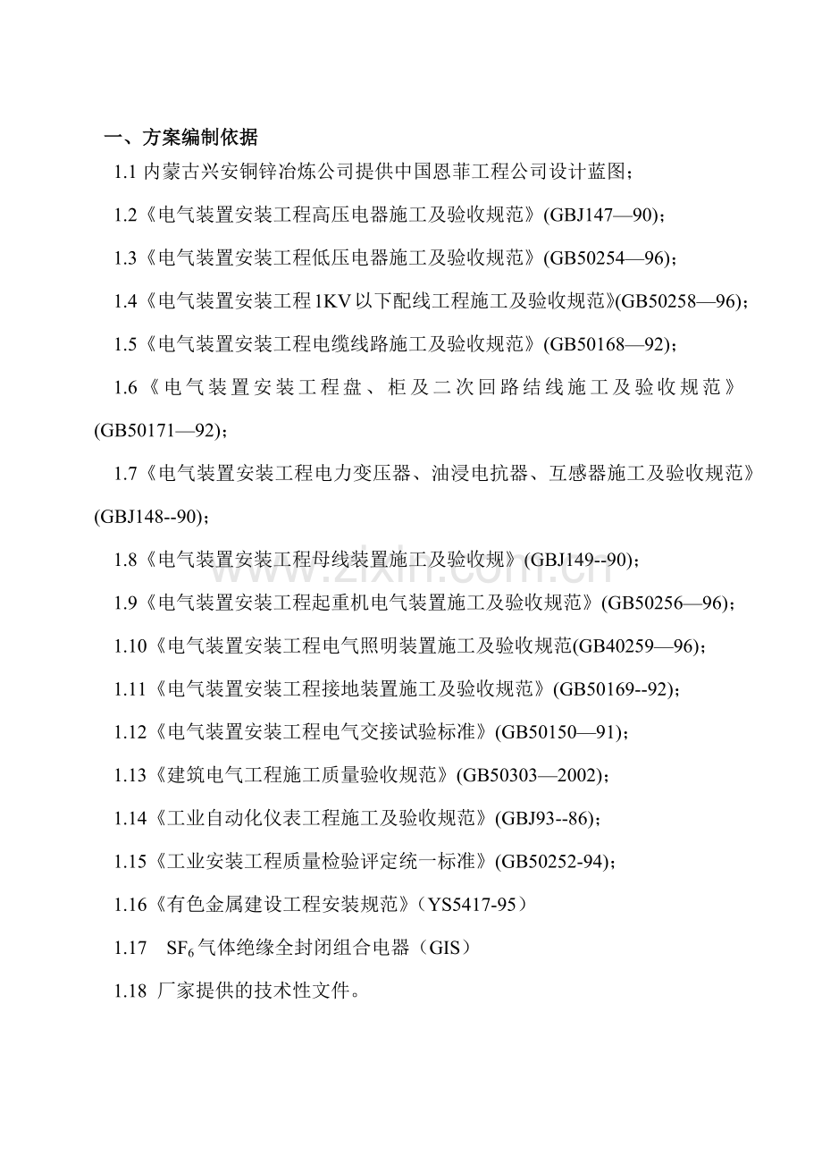 铜锌冶炼总降压变电所及硅整流室安装施工方案培训资料.docx_第2页
