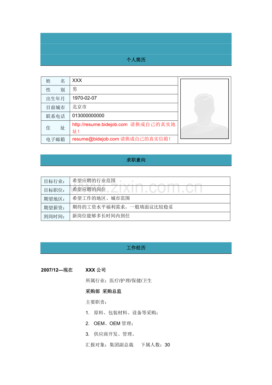 采购总监简历模板.docx_第1页