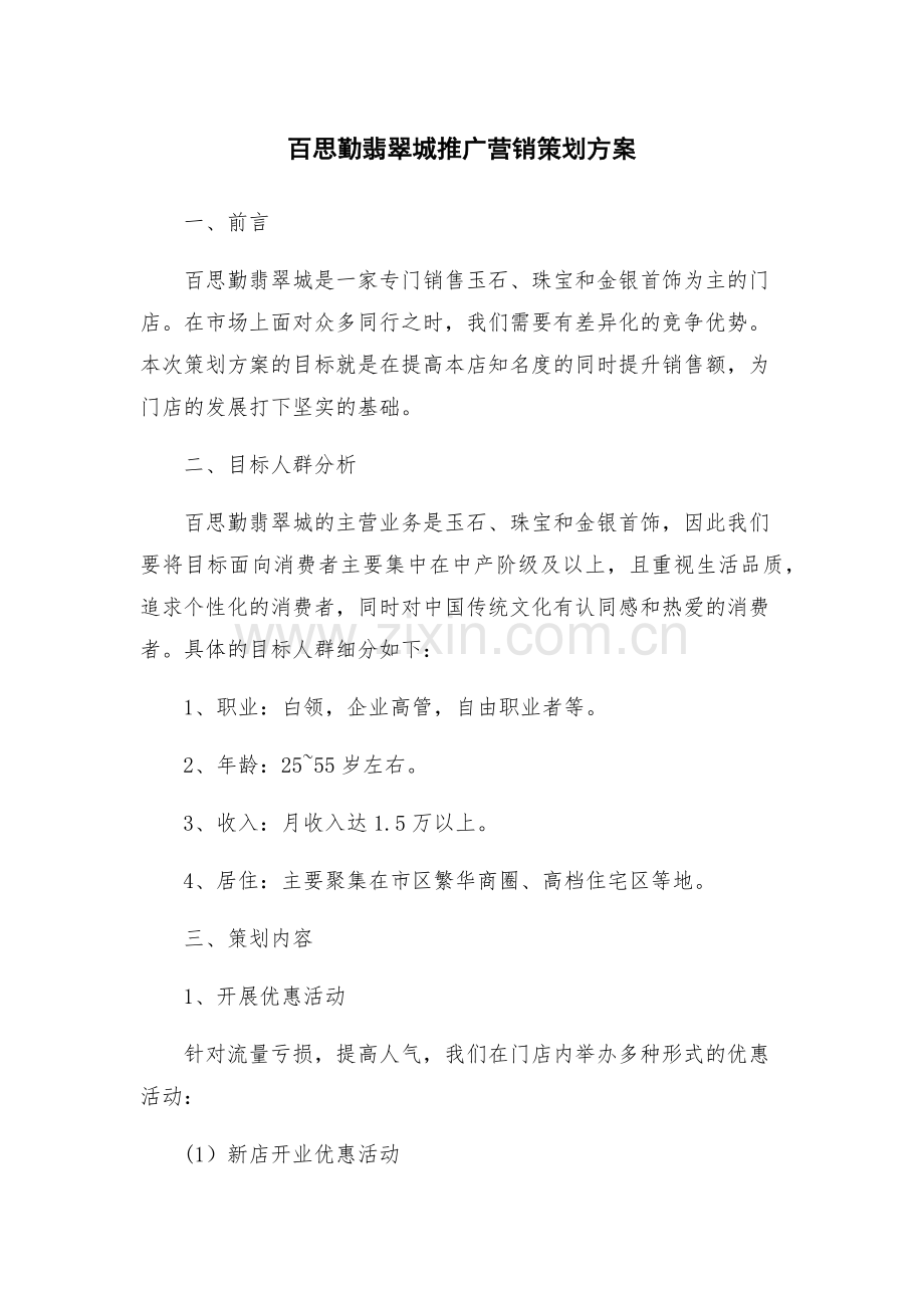 百思勤翡翠城推广营销策划方案.docx_第1页