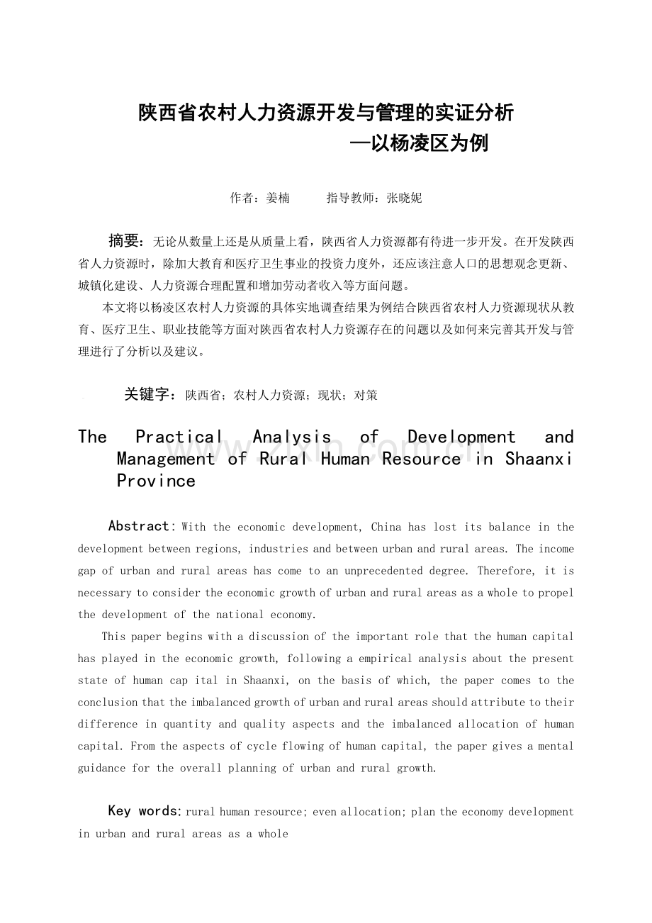 陕西省农村人力资源开发与管理的实证分析.docx_第1页