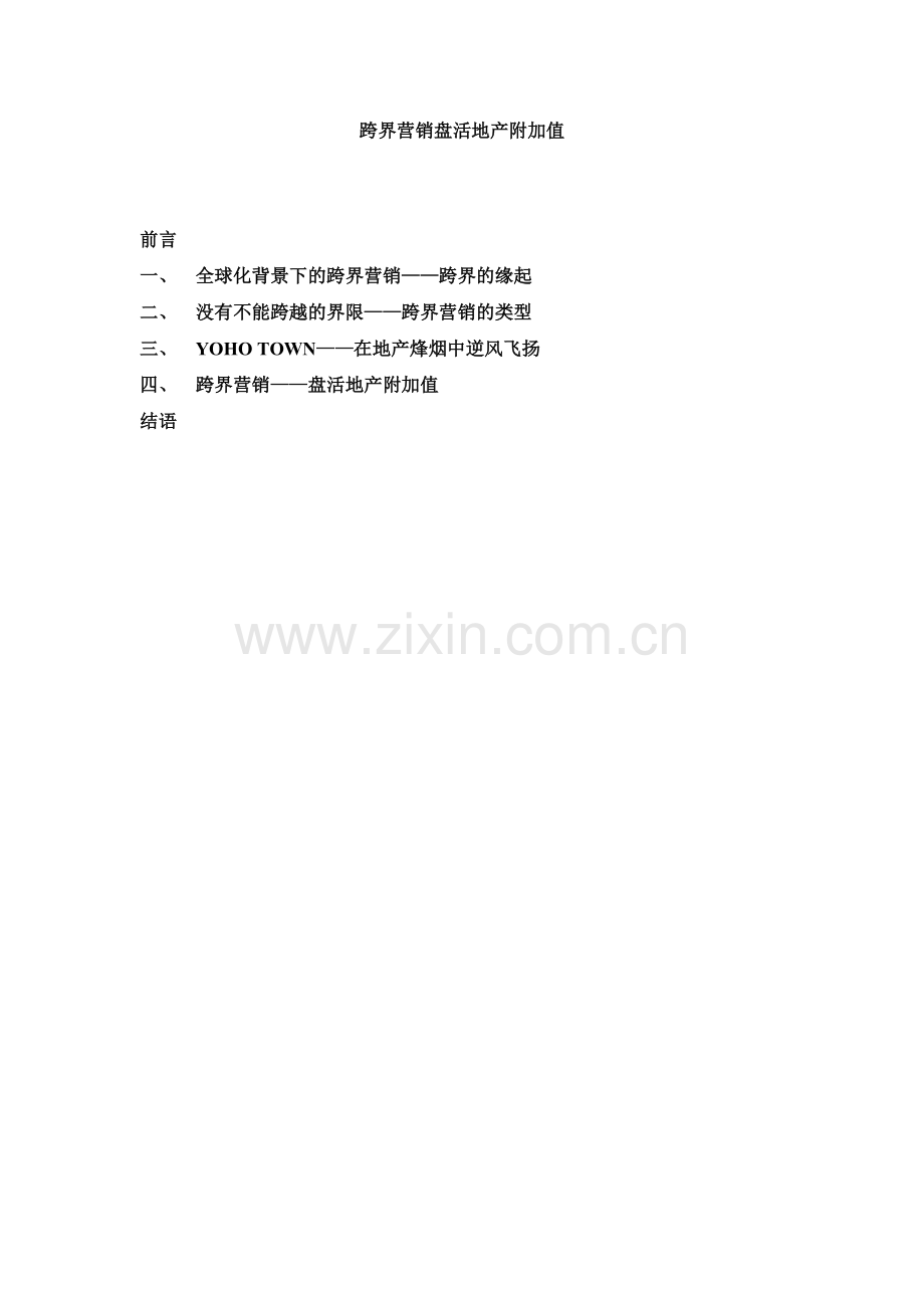 蓝色创意-跨界营销盘活地产附加值网络版16332197.docx_第1页