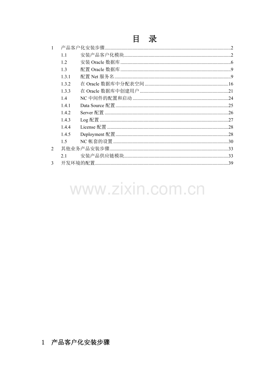 数据库安装、NC50中间件安装和开发环境配置.docx_第1页