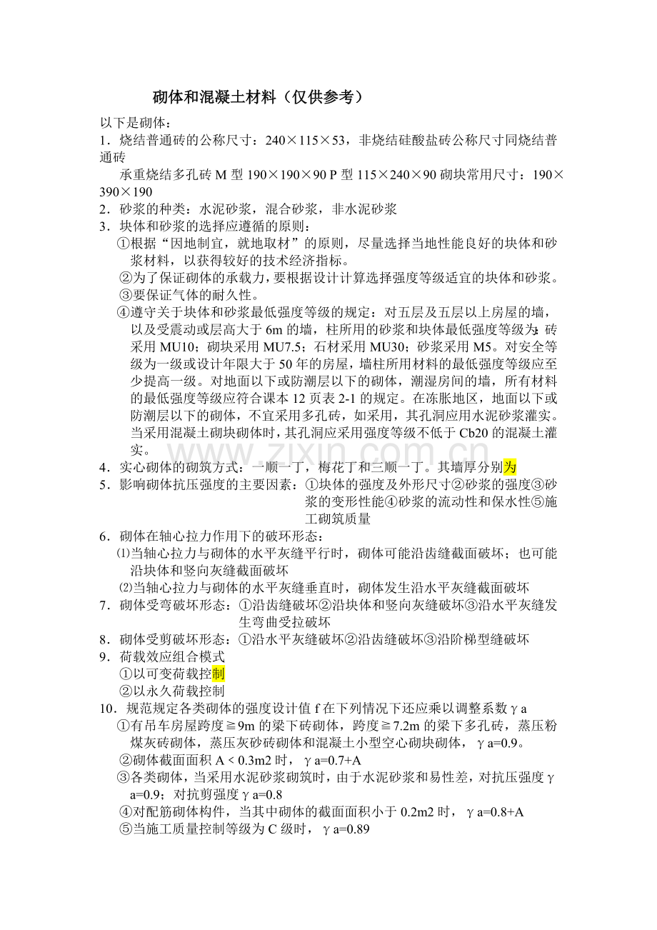 混凝土和砌体.doc_第1页