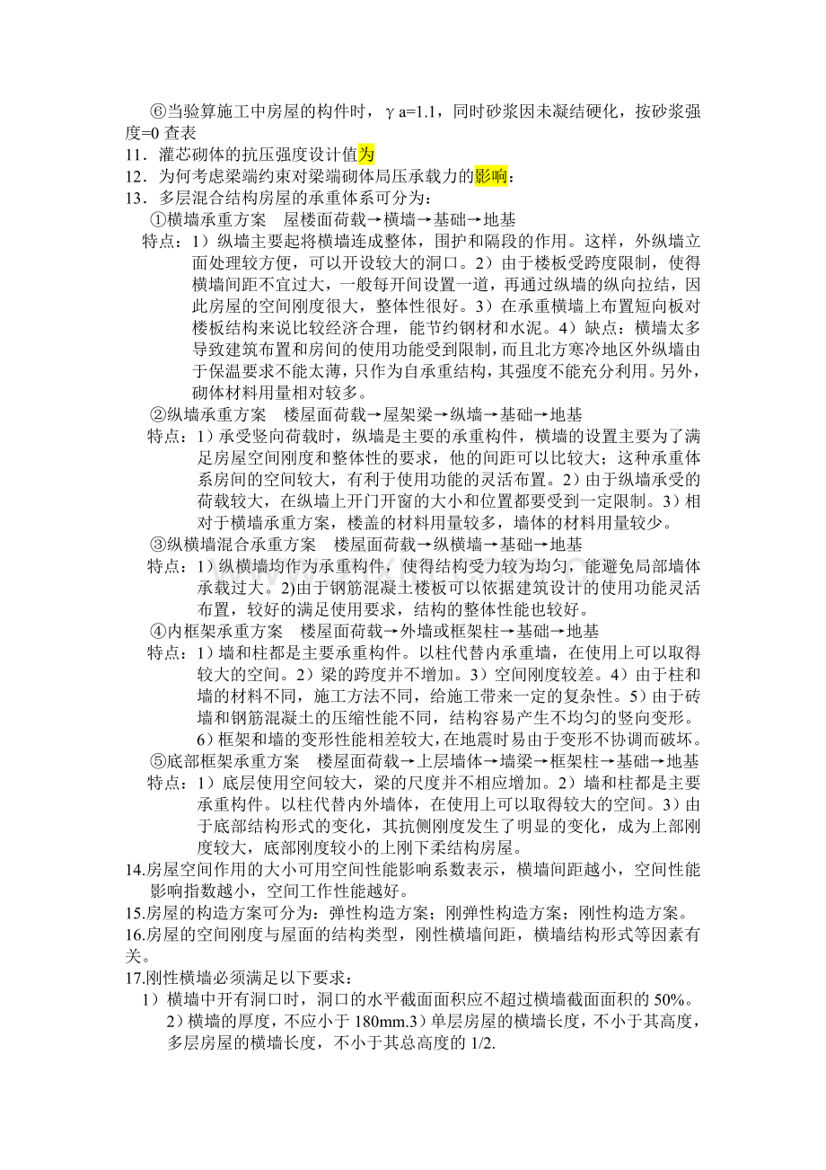 混凝土和砌体.doc_第2页