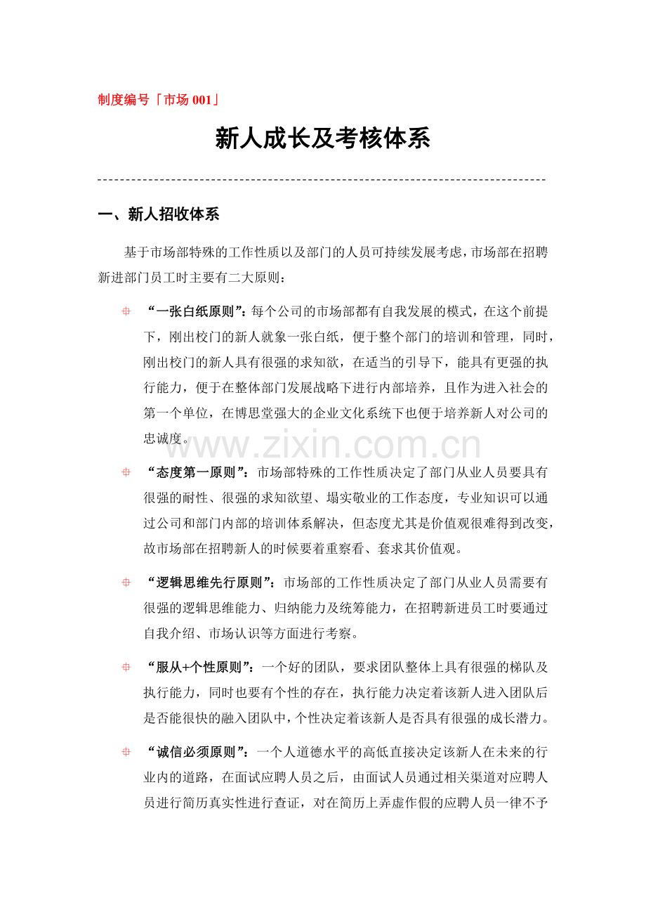 新人成长及考核体系.docx_第1页