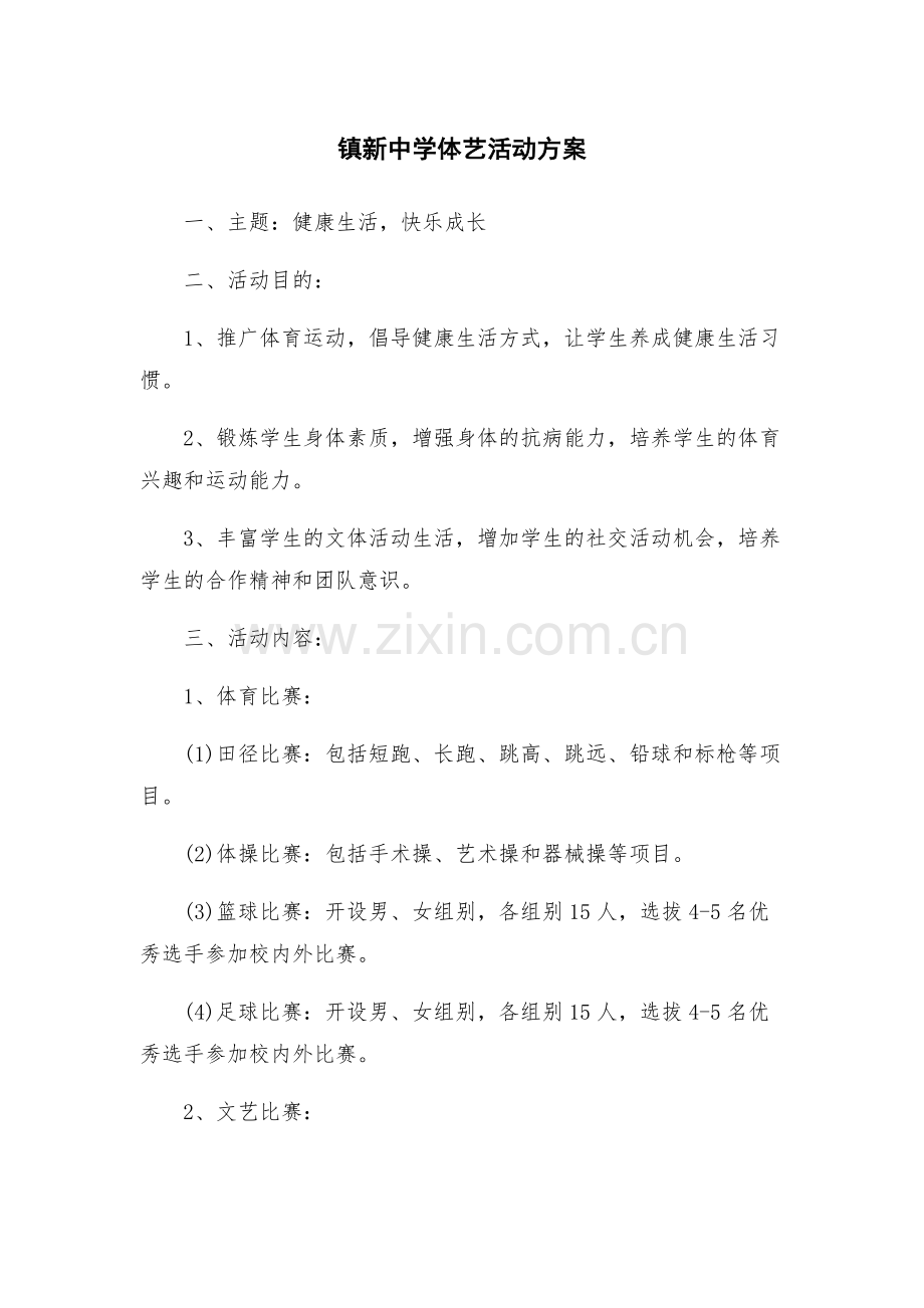 镇新中学体艺活动方案.docx_第1页