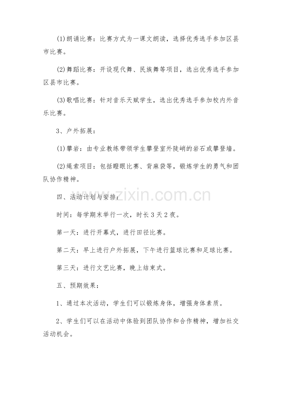 镇新中学体艺活动方案.docx_第2页