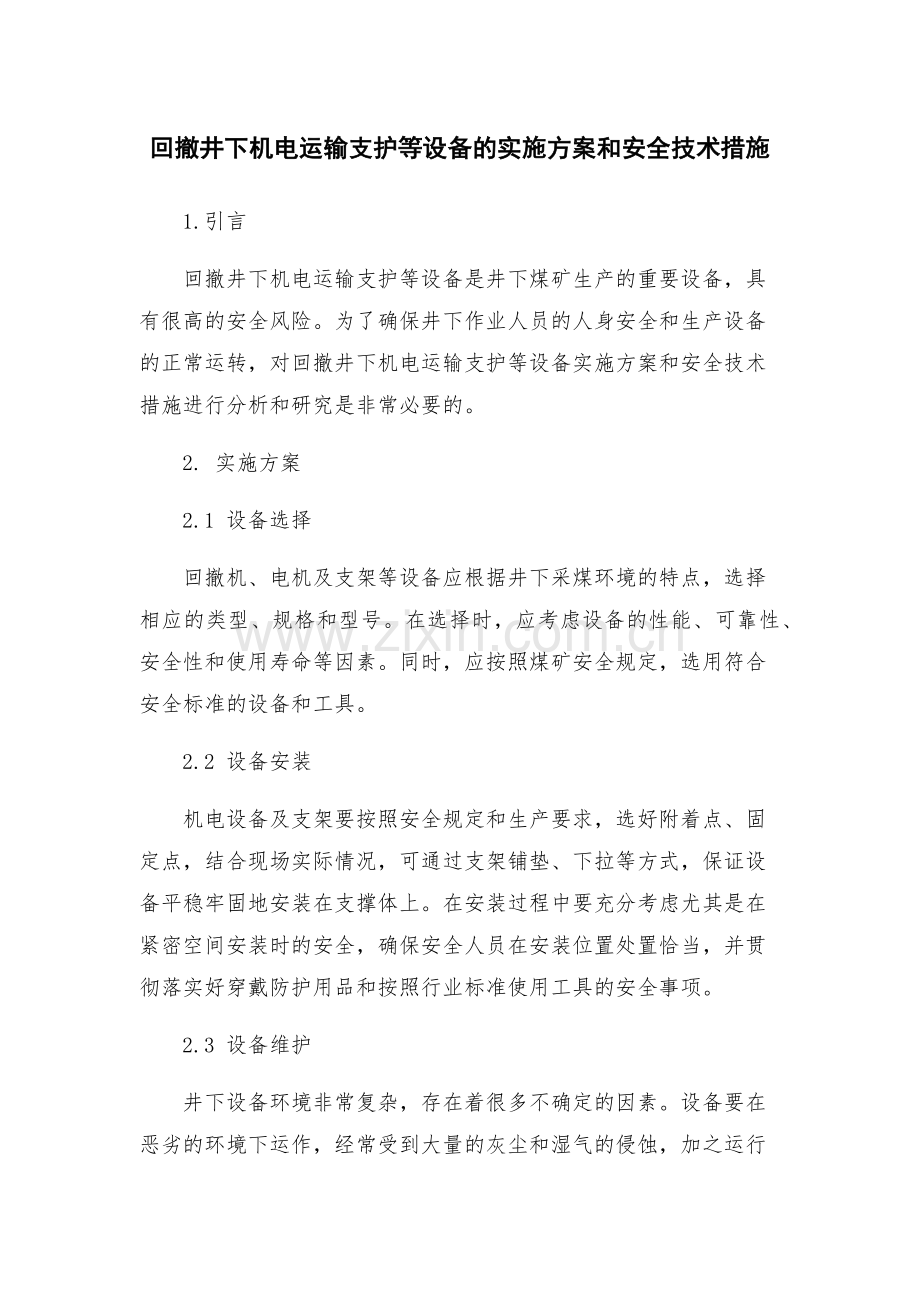 回撤井下机电运输支护等设备的实施方案和安全技术措施.docx_第1页