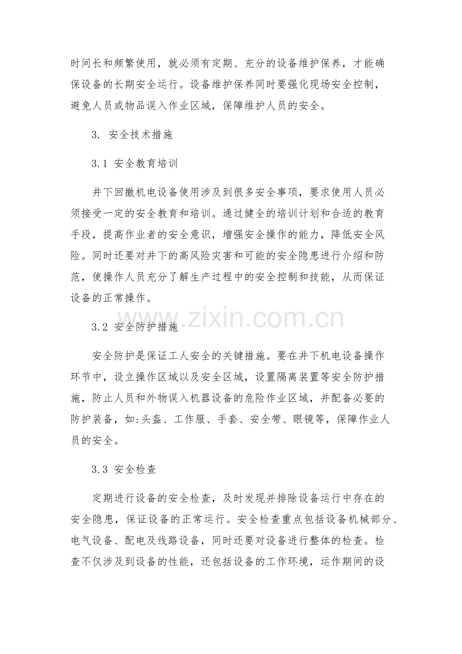 回撤井下机电运输支护等设备的实施方案和安全技术措施.docx_第2页