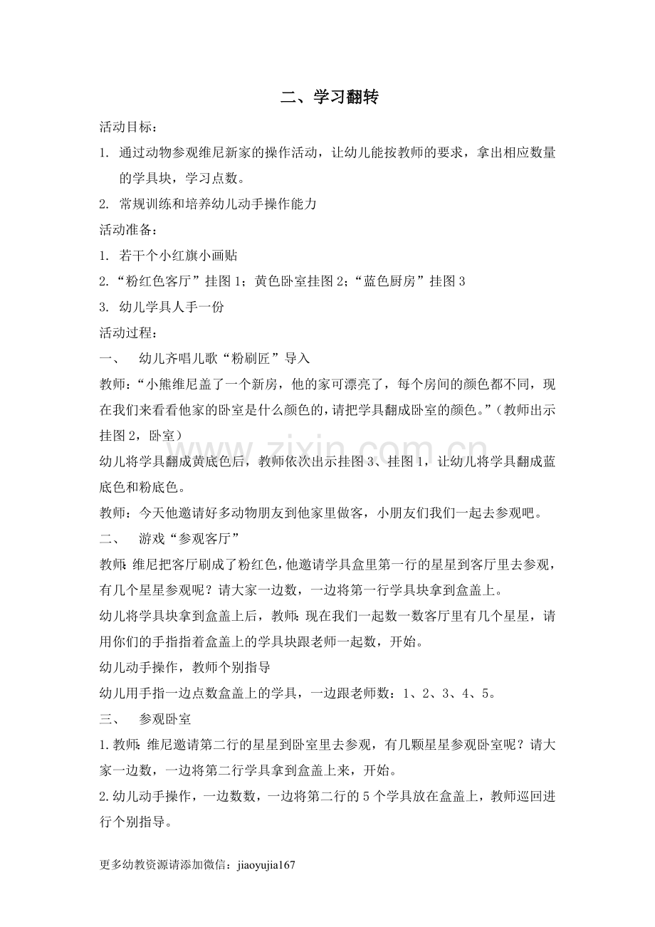 小班数学教案《学习翻转》.doc_第1页
