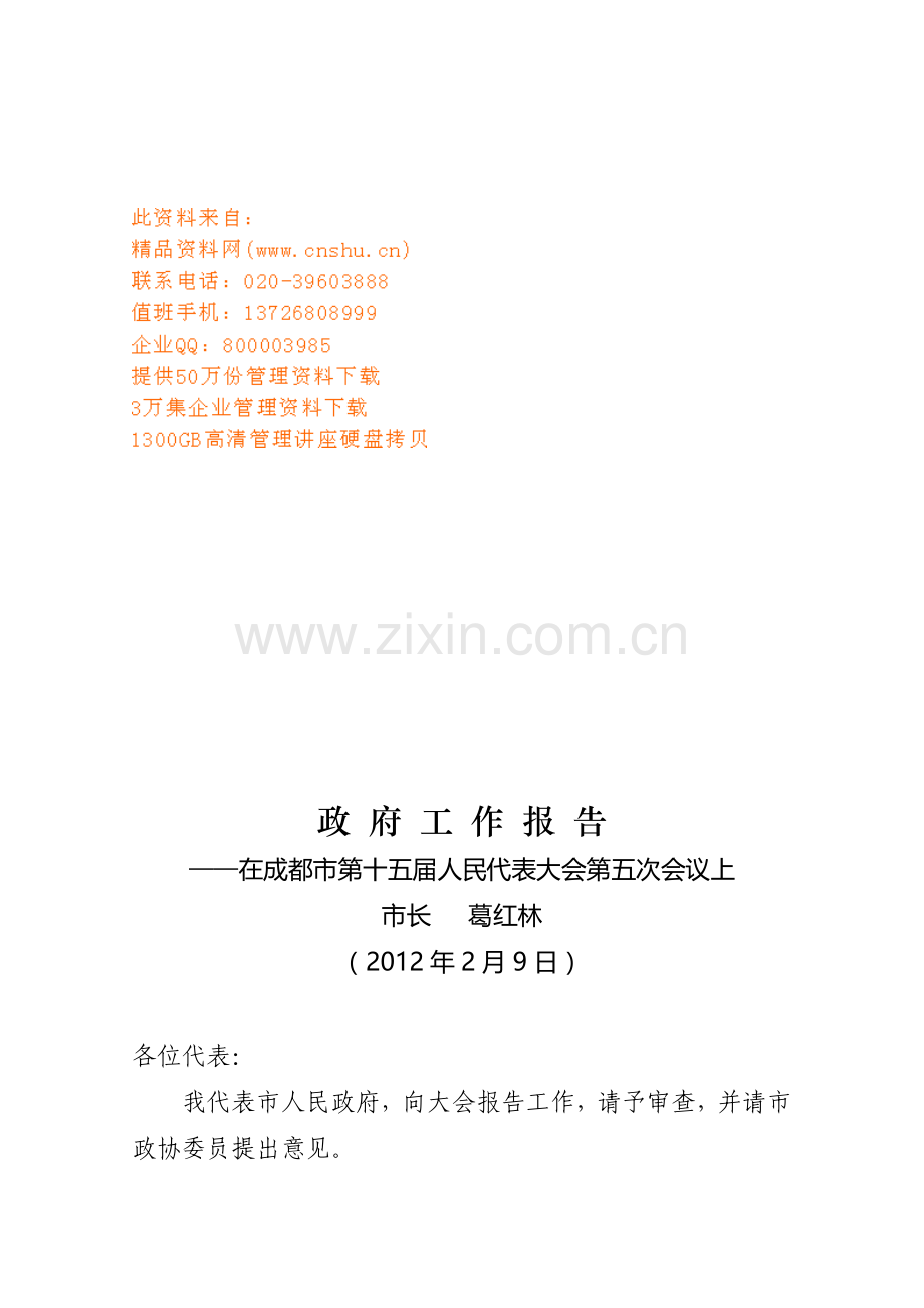 成都市第十五届人民代表大会第五次会议.docx_第1页